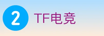 TF电竞 logo